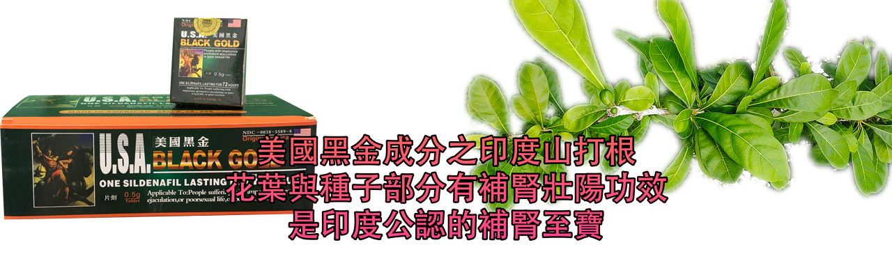 美國黑金揭秘：神奇成分大公開，告別陽痿早泄的終極動力源泉！立即搶購，重拾男人自信！