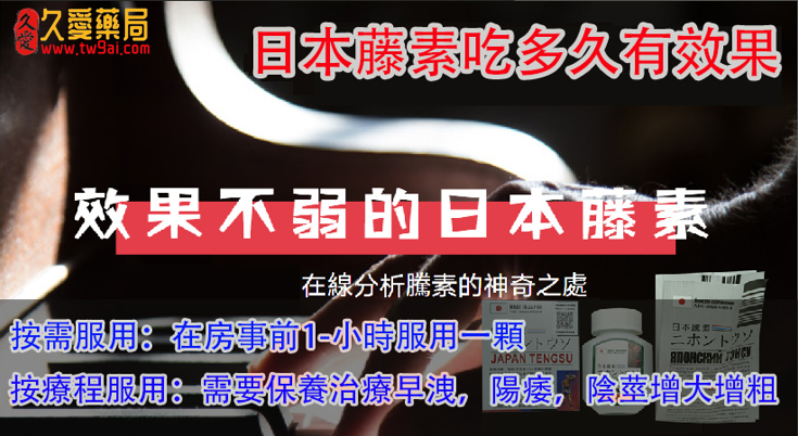 日本藤素吃多久有效果：日本藤素效果牛逼嗎？有誰能告訴我嗎？