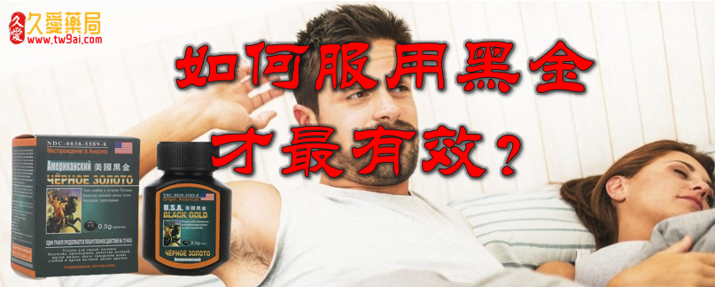 美國黑金網購攻略：安全無虞，適量服用，啟動激情生活新篇章！