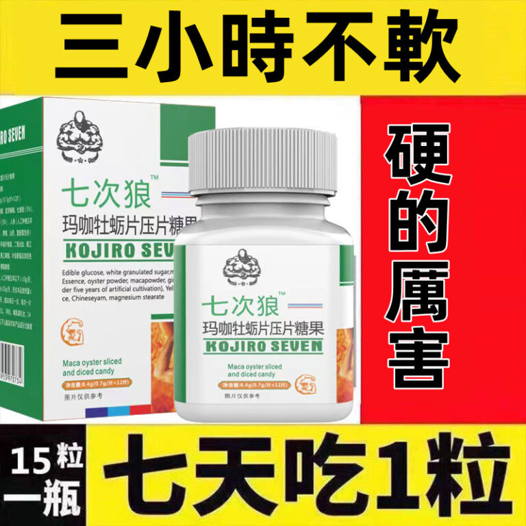 七次郎 玛咖牡蛎片压片糖果 KOJIRO SEUEN 助勃增硬 延時 台灣藥局正品現貨