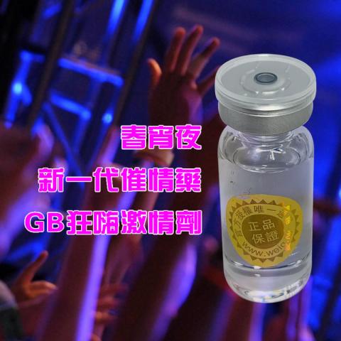 春宵夜 新一代催情藥 GB狂嗨激情劑 台灣現貨