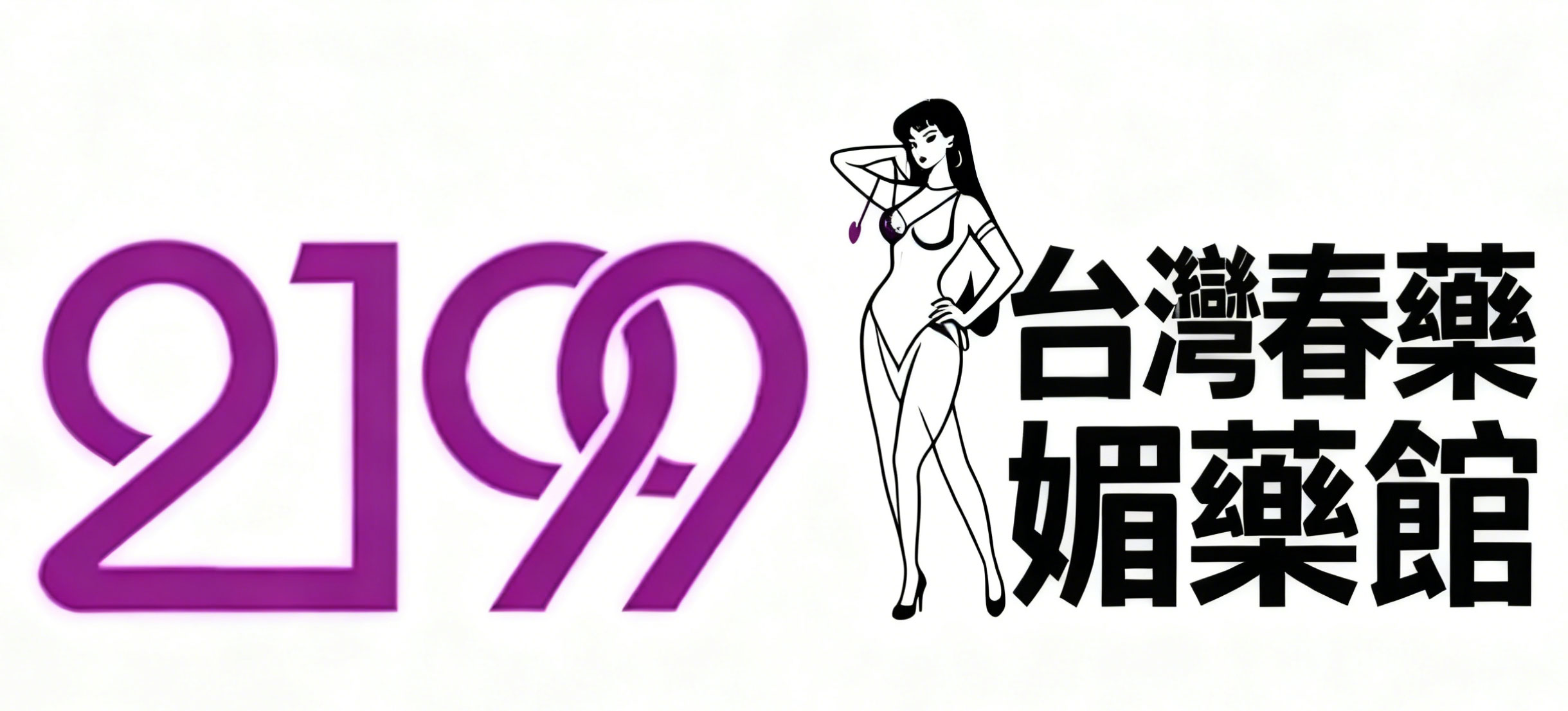 貳壹玖玖台灣春藥媚藥館|春藥|媚藥|催情藥|乖乖水|聽話水|迷藥 –貳壹玖玖台灣春藥媚藥館是台灣一家售賣女性春藥、媚藥、迷藥及男性壯陽藥的商城 貳壹玖玖台灣春藥媚藥館|春藥|媚藥|催情藥|乖乖水|聽話水|迷藥 –貳壹玖玖台灣春藥媚藥館是台灣一家售賣女性春藥、媚藥、迷藥及男性壯陽藥的商城